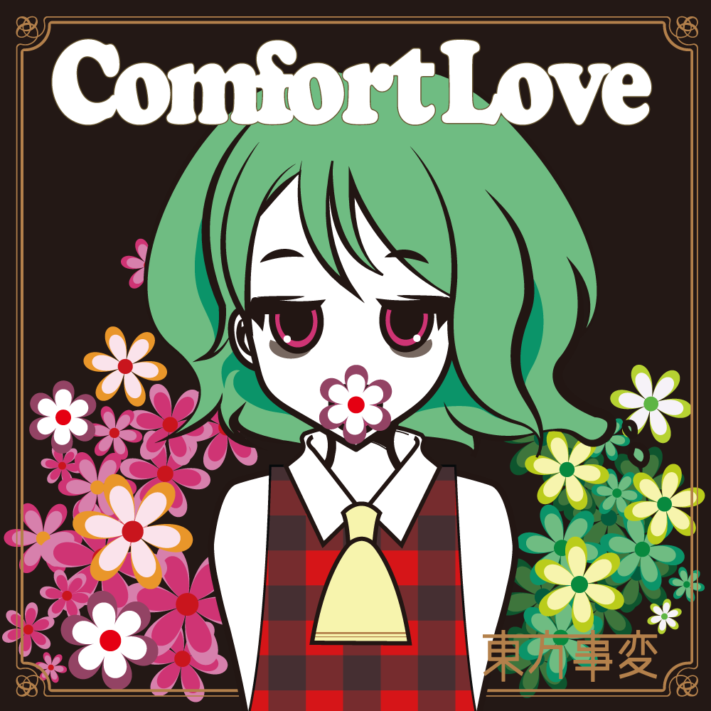 写真：ComfortLove